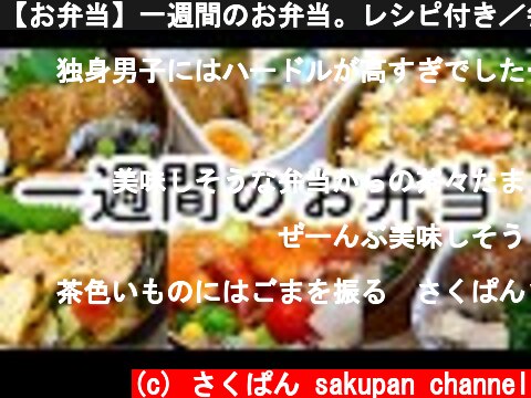 【お弁当】一週間のお弁当。レシピ付き／毎朝白けた目でお弁当を見つめる猫【bento】【猫動画】  (c) さくぱん sakupan channel